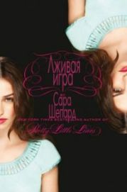 Лживая игра