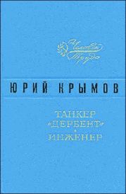 Танкер «Дербент» • Инженер