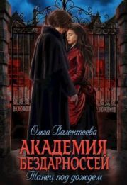 Танец под дождем