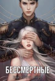 Бессмертные