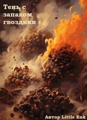 Тень с запахом гвоздики