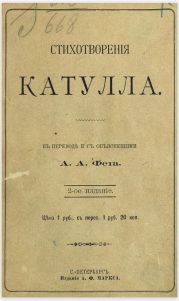 Стихотворения Катулла в переводе А. А. Фета