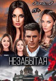 Незабытая