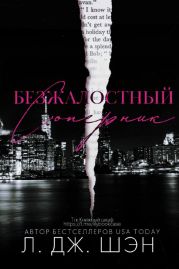 Безжалостный соперник