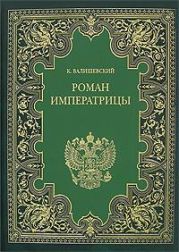 Екатерина Великая. (Роман императрицы)