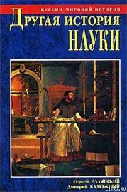 Другая история науки. От Аристотеля до Ньютона