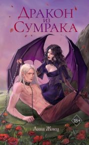 Дракон из сумрака