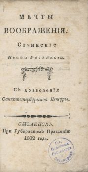 Мечты воображения