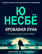 Кровавая луна