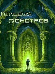 Возрождение Подземелья: гильдия монстров