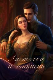 Ласточка и пламень