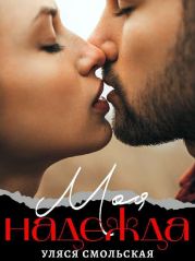 Моя надежда