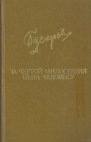За чертой милосердия. Цена человеку