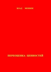 Переоценка ценностей