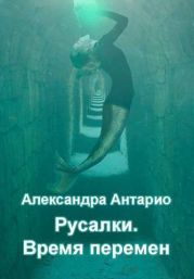 Время перемен