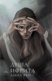 Душа ифрита