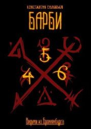 Ведьмы из Броккенбурга. Барби 2