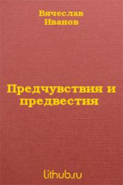 Предчувствия и предвестия