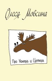 Про Контра и Цетера