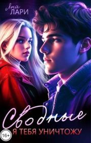 Сводные. Я тебя уничтожу