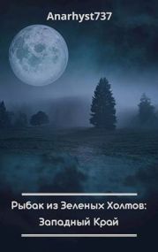 Рыбак из Зеленых Холмов: Западный Край