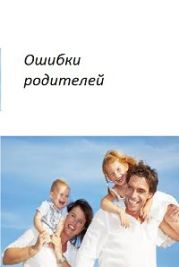 Дневник сумасшедшего. Ошибки родителей