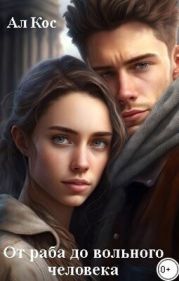 От раба до вольного человека