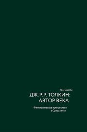 Дж. Р. Р. Толкин: автор века. Филологическое путешествие в Средиземье