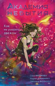 Как не умереть дважды