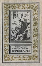 Товарищ маузер (ил. А.Иткина)