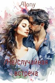 (Не)случайная встреча