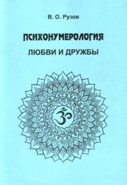 Психонумерология любви и дружбы
