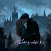 Привет, змеёныш