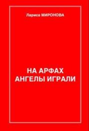 На арфах ангелы играли (сборник)