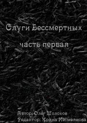Слуги бессмертных. Часть первая