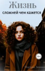 Жизнь сложней чем кажется