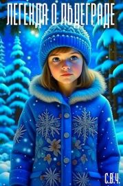 Легенда о ЛьдеГраде