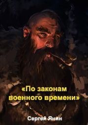 По законам военного времени