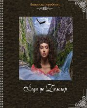 Леди де Белозар