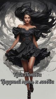 Трудный путь к любви