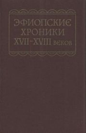 Эфиопские хроники XVII-XVIII веков