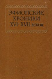 Эфиопские хроники XVI-XVII веков