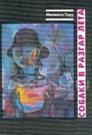 Собаки в разгар лета: Рассказы и повесть