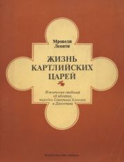 Жизнь картлийских царей