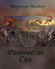 Равновесие Сил