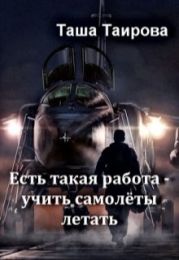 Есть такая работа — учить самолёты летать