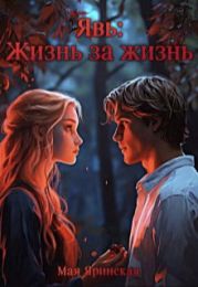 Явь: Жизнь за жизнь