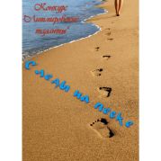 Следы на песке