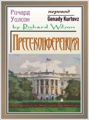 Пресс-конференция