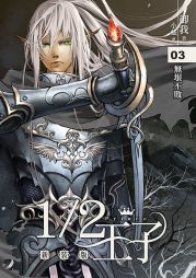 Принц наполовину. Том 3